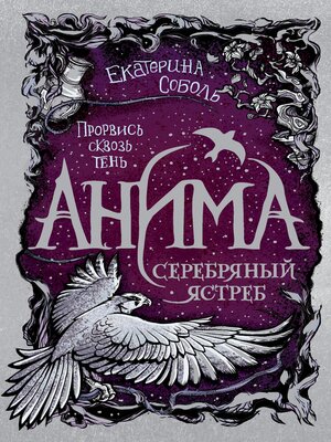 cover image of Анима. Серебряный Ястреб